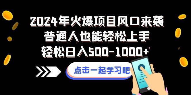 2024年火爆项目风口来袭普通人也能轻松上手轻松日入500-1000+-智领未来创业网