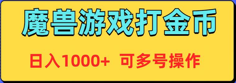 魔兽美服全自动打金币，日入1000+ 可多号操作-智领未来创业网