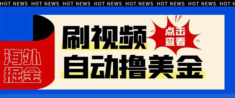 最新海外浏览视频掘金挂机撸美金项目，单窗口日收益30+ 【挂机脚本+使用教程】-智领未来创业网