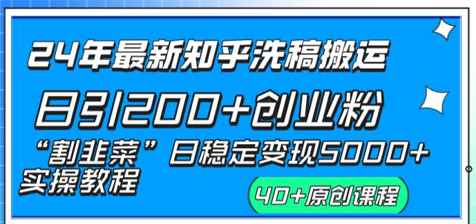 24年最新知乎洗稿日引200+创业粉“割韭菜”日稳定变现5000+实操教程-智领未来创业网