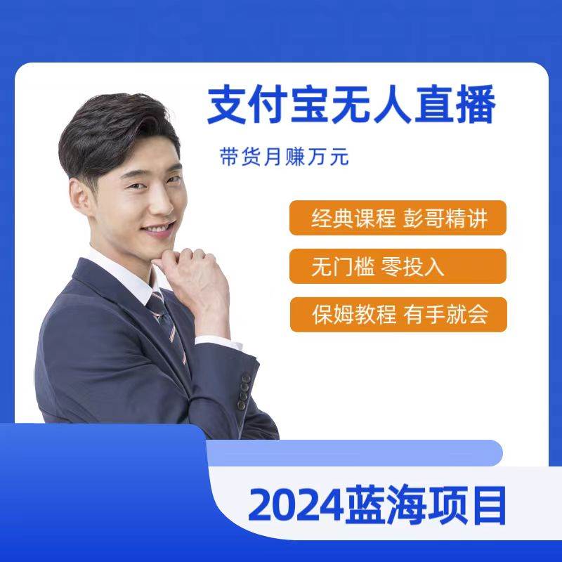 最新支付宝无人直播课程，2024年最稳项目，保姆教程，小白轻松上手日入500+-智领未来创业网