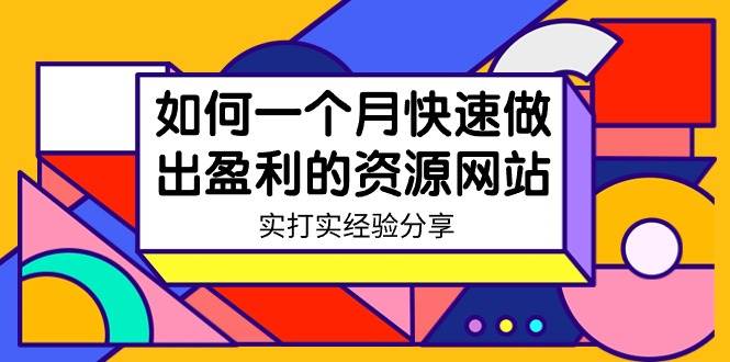 某收费培训：如何一个月快速做出盈利的资源网站（实打实经验）-18节无水印-智领未来创业网