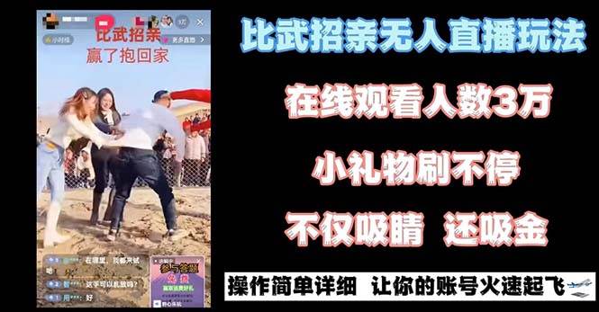 最近很火的无人直播“比武招亲”的一个玩法项目简单-智领未来创业网