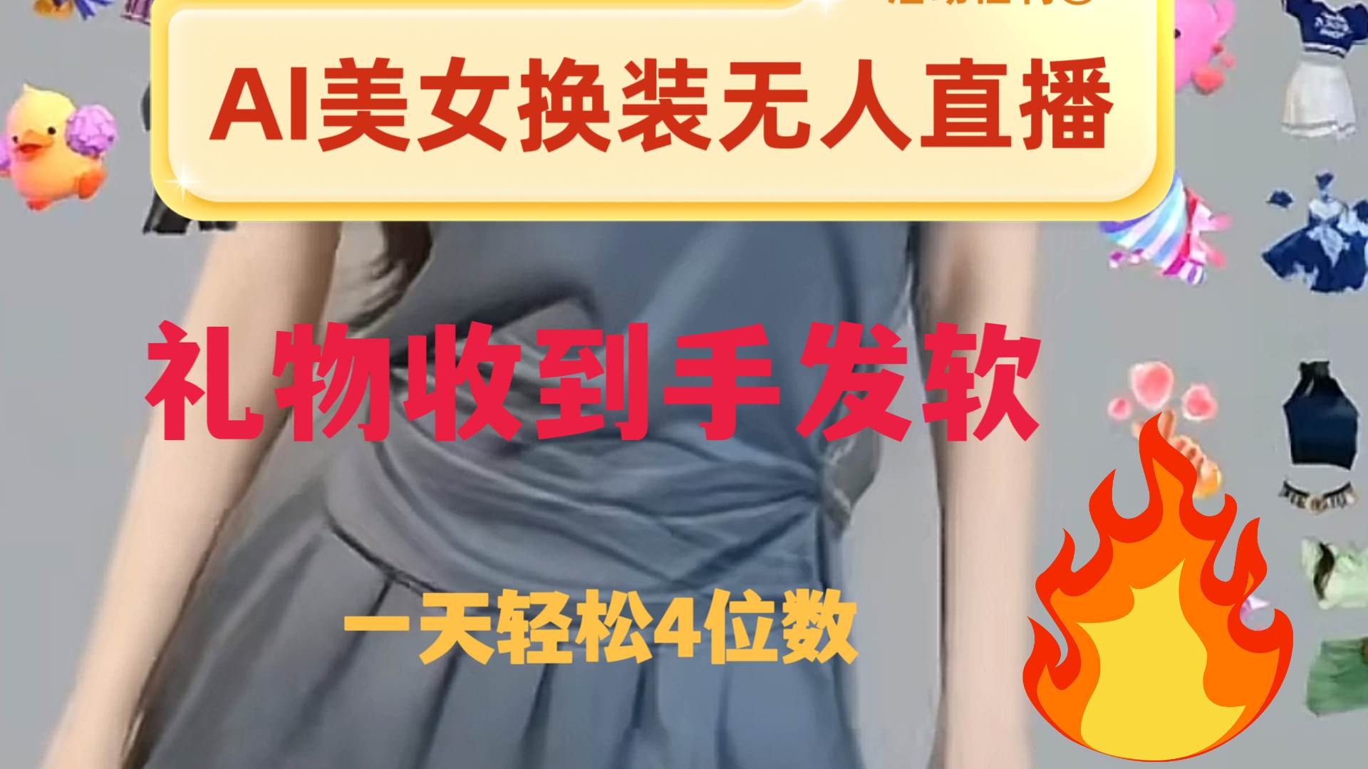 ai美女换装直播 纯无人 礼物收到手软 日入2000+-智领未来创业网