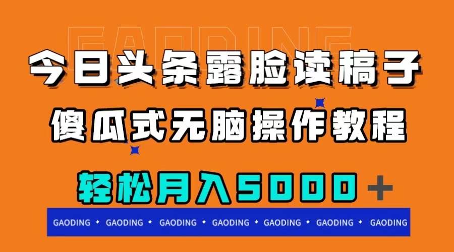 今日头条露脸读稿月入5000＋，傻瓜式无脑操作教程-智领未来创业网