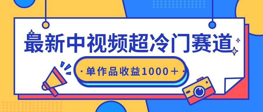 最新中视频超冷门赛道，轻松过原创，单条视频收益1000＋-智领未来创业网