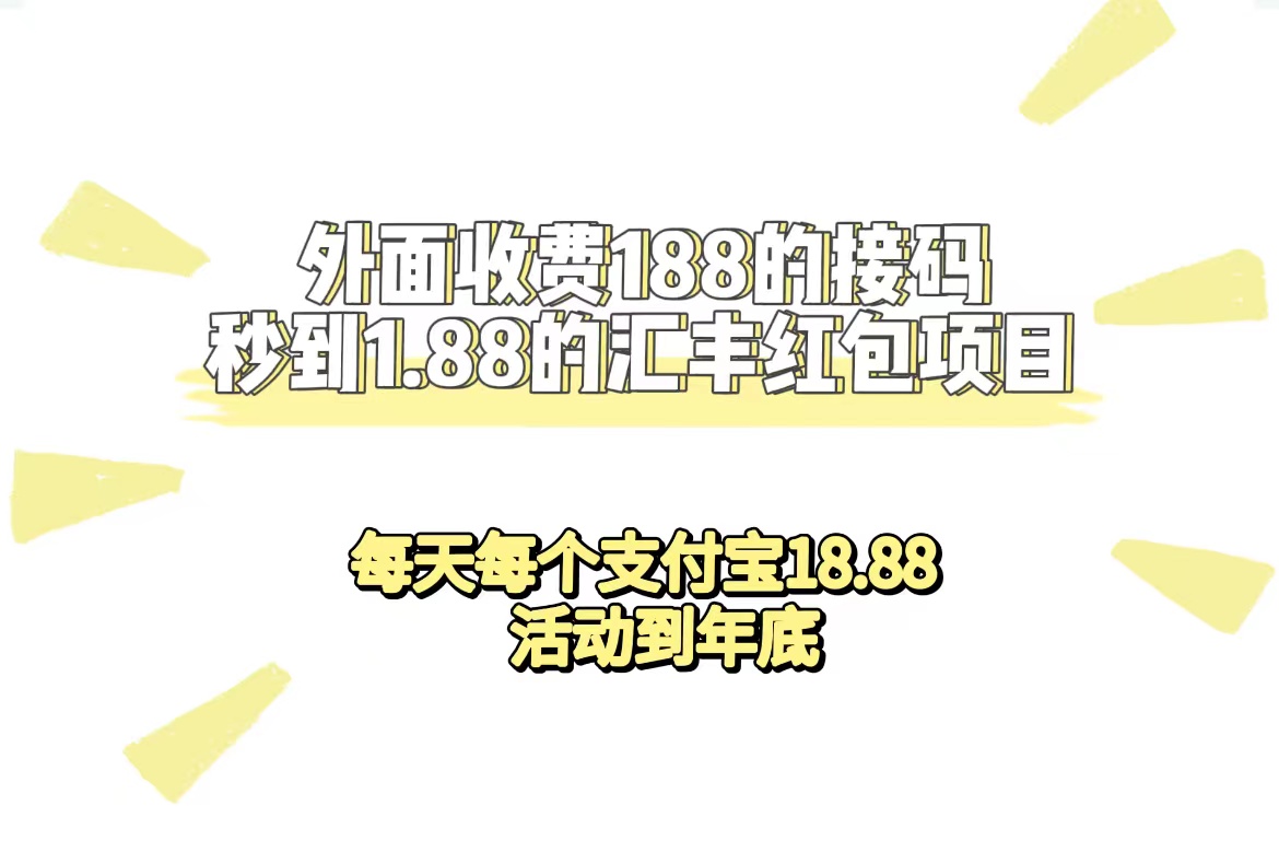 外面收费188接码无限秒到1.88汇丰红包项目 每天每个支付宝18.88 活动到年底-智领未来创业网