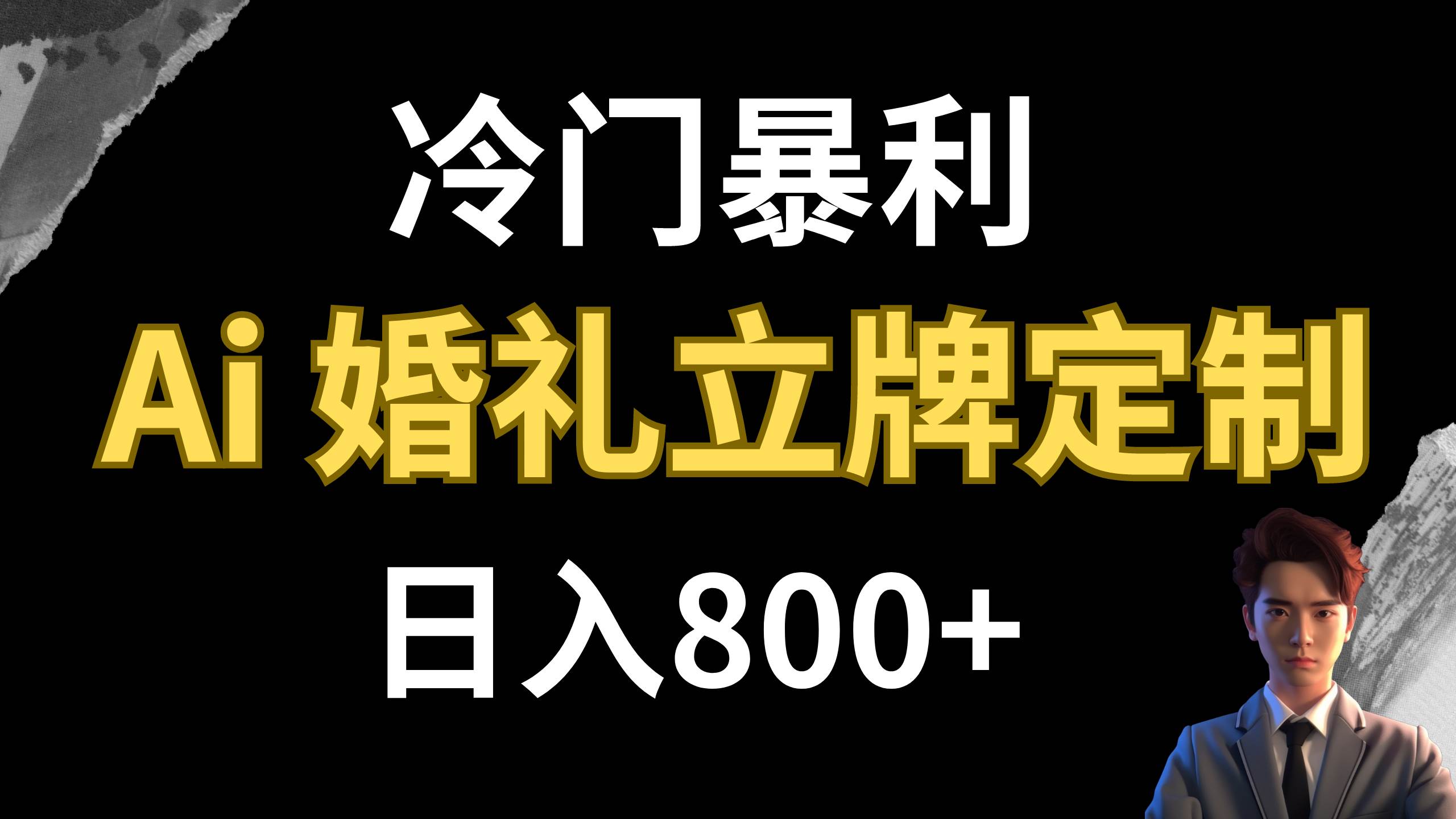 冷门暴利项目 AI婚礼立牌定制 日入800+-智领未来创业网