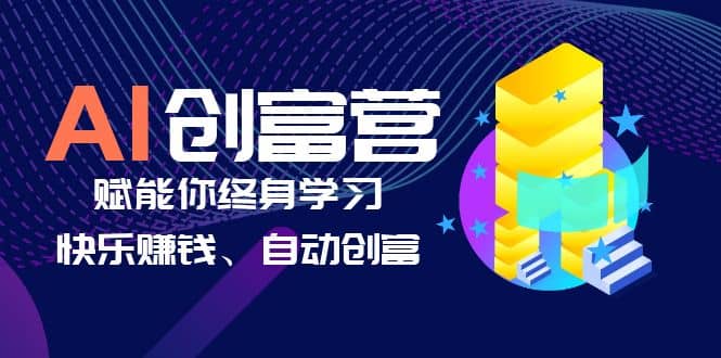 AI学习创富营-AI时代，赋能你终身学习、快乐赚钱、自动创富-智领未来创业网