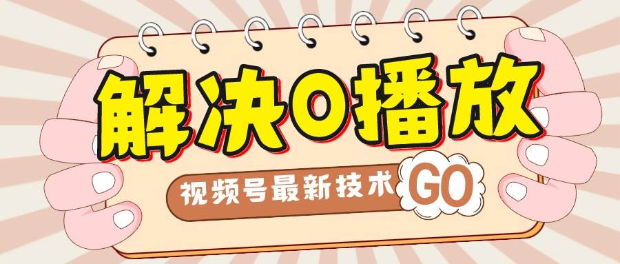 解决0播放量，搬运视频百分百过原创，二次剪辑加卡封面，视频号新最技术-智领未来创业网