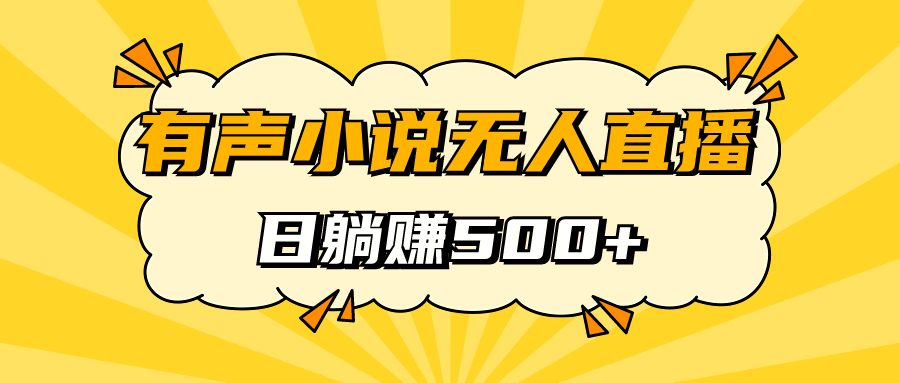 有声小说无人直播，睡着觉日入500，保姆式教学-智领未来创业网