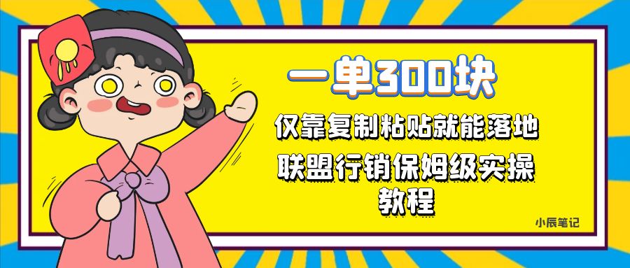 一单轻松300元，仅靠复制粘贴，每天操作一个小时，联盟行销保姆级出单教程-智领未来创业网