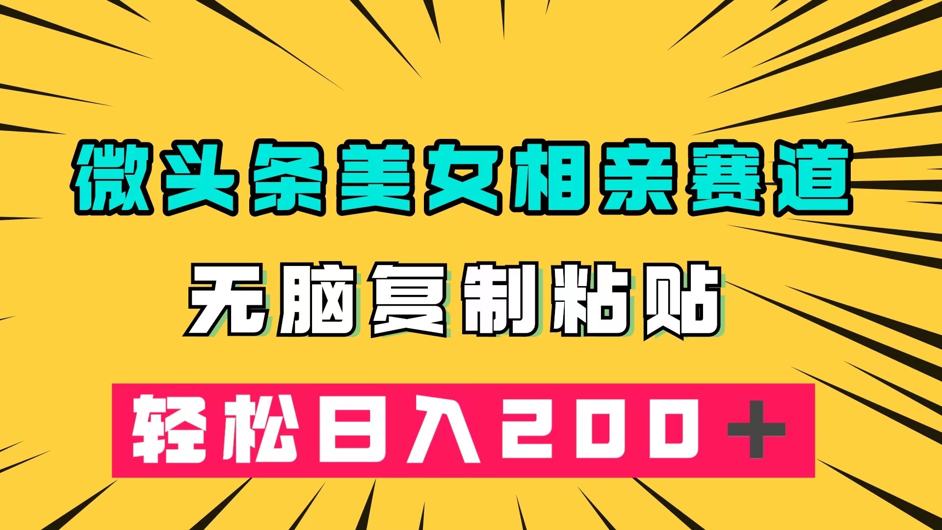 微头条冷门美女相亲赛道，无脑复制粘贴，轻松日入200＋-智领未来创业网