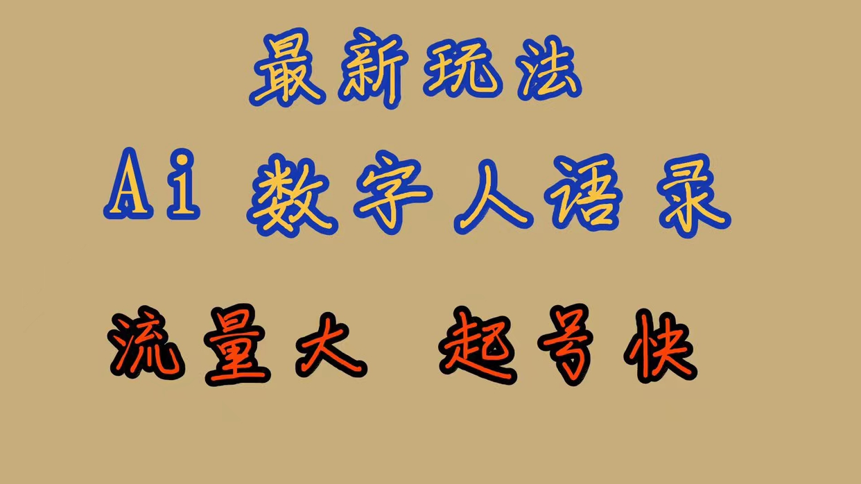 最新玩法AI数字人思维语录，流量巨大，快速起号，保姆式教学-智领未来创业网
