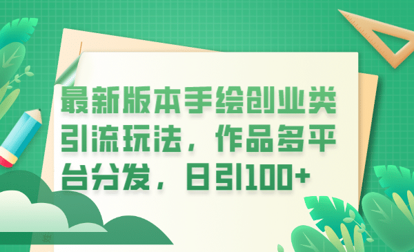 最新版本手绘创业类引流玩法，作品多平台分发，日引100+创业粉-智领未来创业网