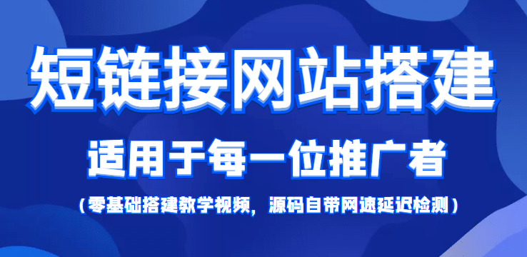 【综合精品】短链接网站搭建：适合每一位网络推广用户【搭建教程+源码】-智领未来创业网