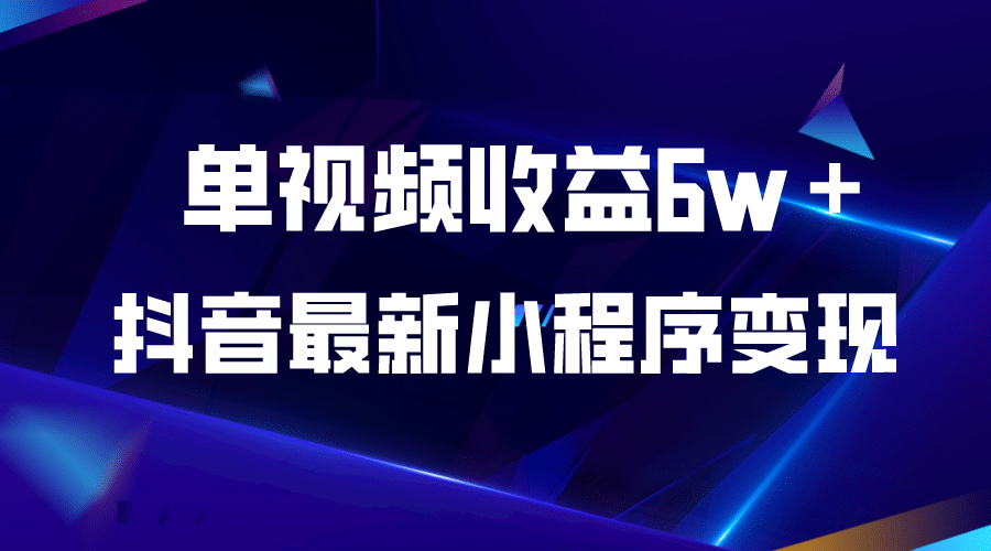 抖音最新小程序变现项目，单视频收益6w＋-智领未来创业网
