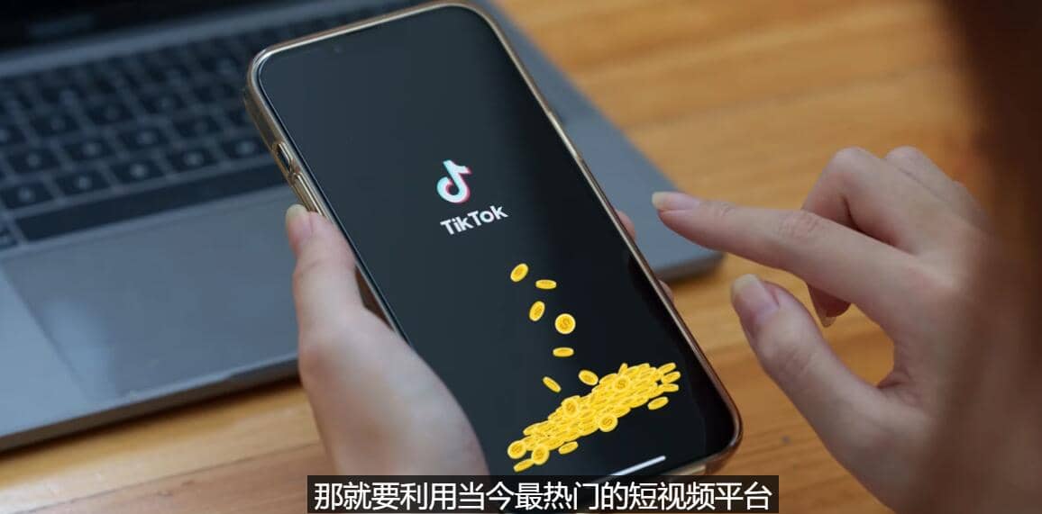 TIKTOK海外赚钱项目：不需录制视频 只需简单的剪辑 月赚3000到5000美元-智领未来创业网