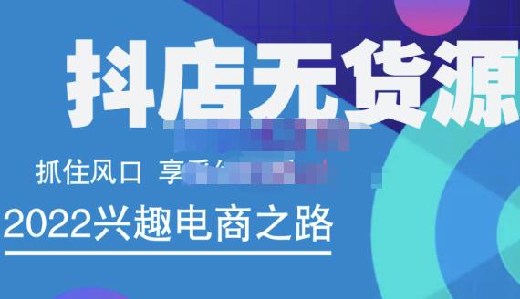 抖店无货源店群精细化运营系列课，帮助0基础新手开启抖店创业之路价值888元-智领未来创业网