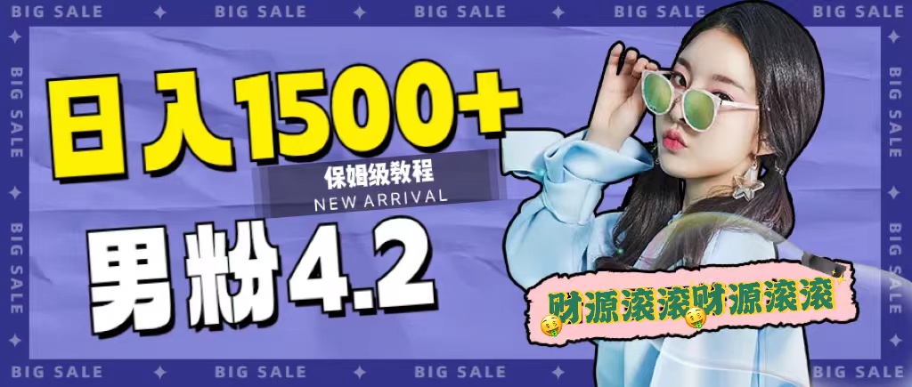 日入1500+，2023最新男粉计划，不封号玩法-智领未来创业网
