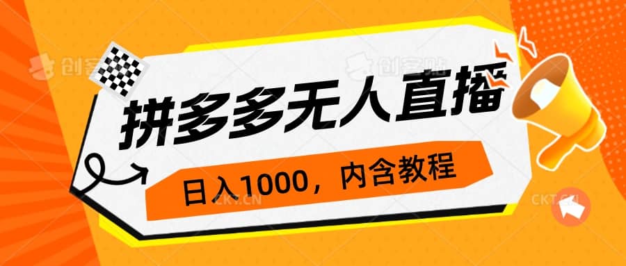 拼多多无人直播不封号玩法，0投入，3天必起，日入1000+-智领未来创业网
