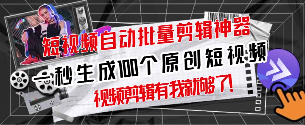 【原创神器】短视频全自动一键剪辑视频，一秒生成100个原创视频(软件+视频)-智领未来创业网