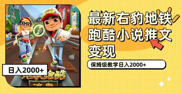 最新右豹地铁跑酷小说推文变现，日入2000+（附1058G素材）-智领未来创业网