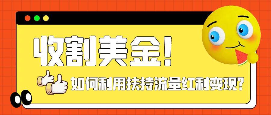 收割美金！简单制作shorts短视频，利用平台转型流量红利推广佣金任务-智领未来创业网