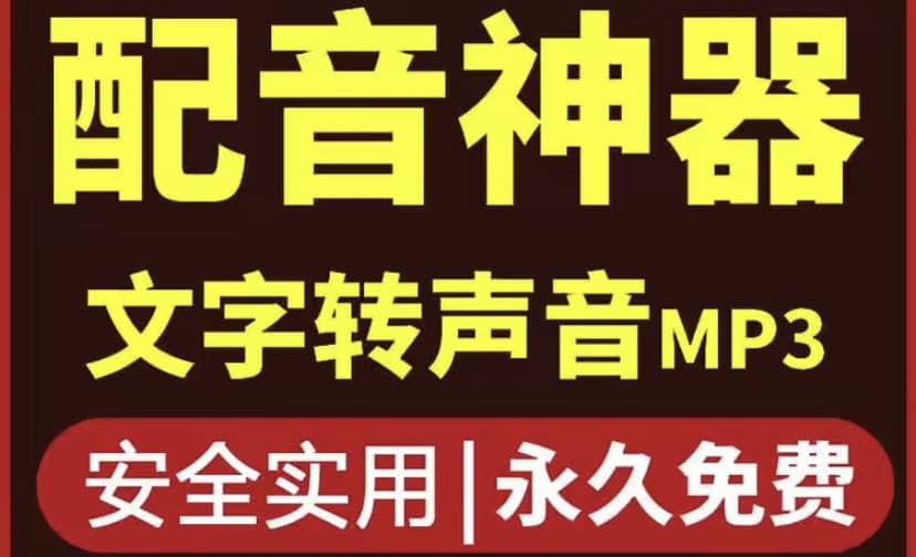 短视频配音神器永久破解版，原价200多一年的，永久莬费使用-智领未来创业网
