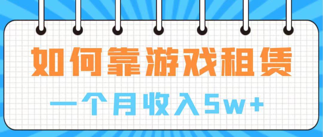 通过游戏入账100万 手把手带你入行  月入5W-智领未来创业网