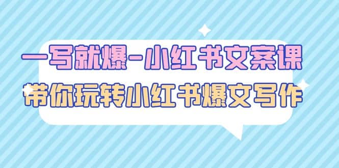 一写就爆-小红书文案课：带你玩转小红收爆文写作（45节课）-智领未来创业网