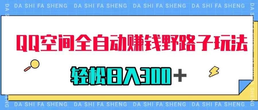 QQ空间全自动赚钱野路子玩法，利用美女图收款，轻松日入300＋-智领未来创业网