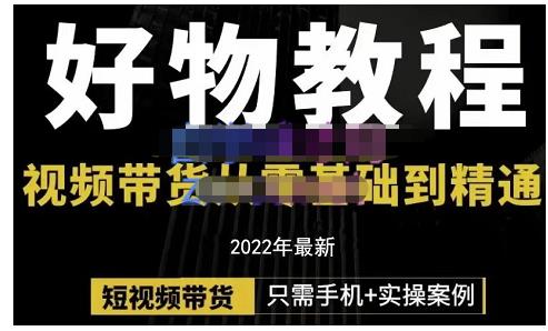锅锅老师好物分享课程：短视频带货从零基础到精通，只需手机+实操-智领未来创业网