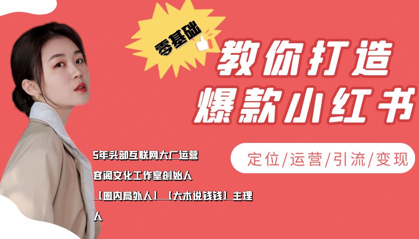学做小红书自媒体从0到1，零基础教你打造爆款小红书【含无水印教学ppt】-智领未来创业网