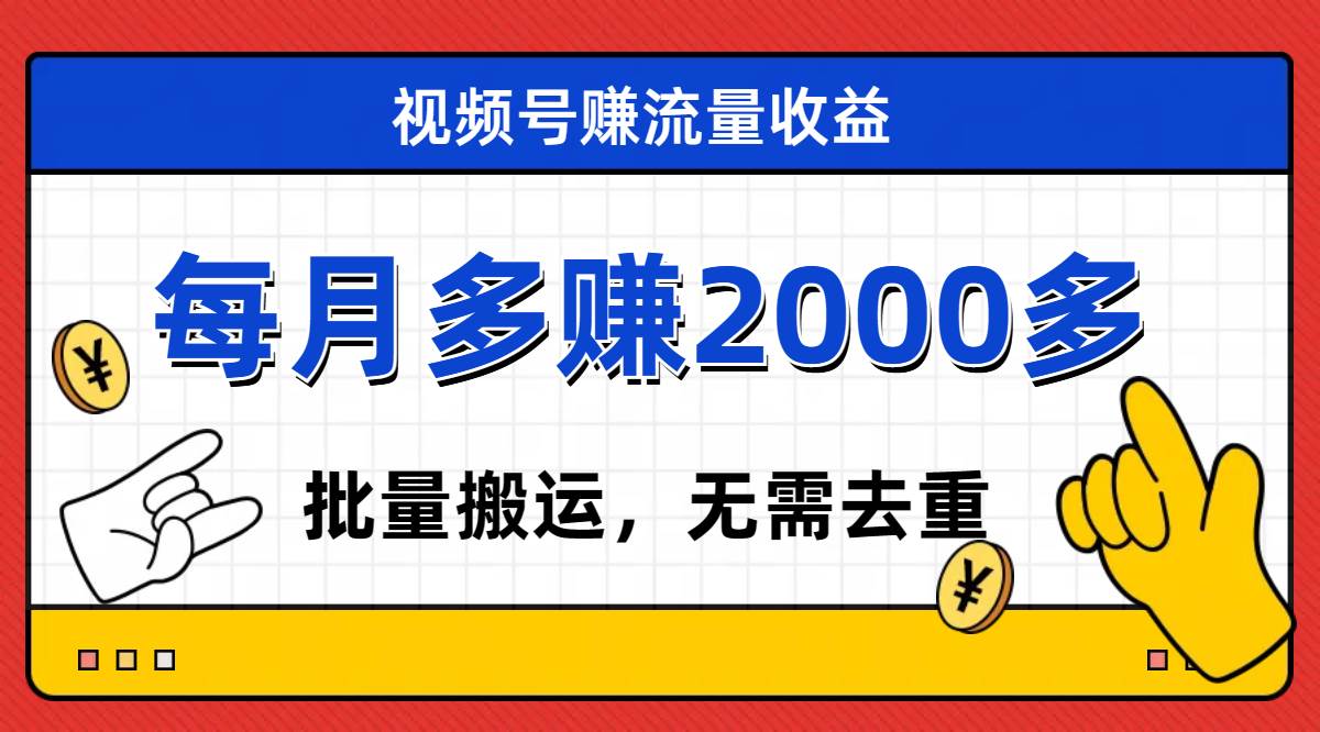 视频号流量分成，不用剪辑，有手就行，轻松月入2000+-智领未来创业网