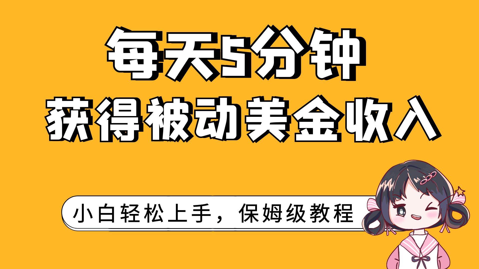 每天5分钟，获得被动美金收入，小白轻松上手-智领未来创业网