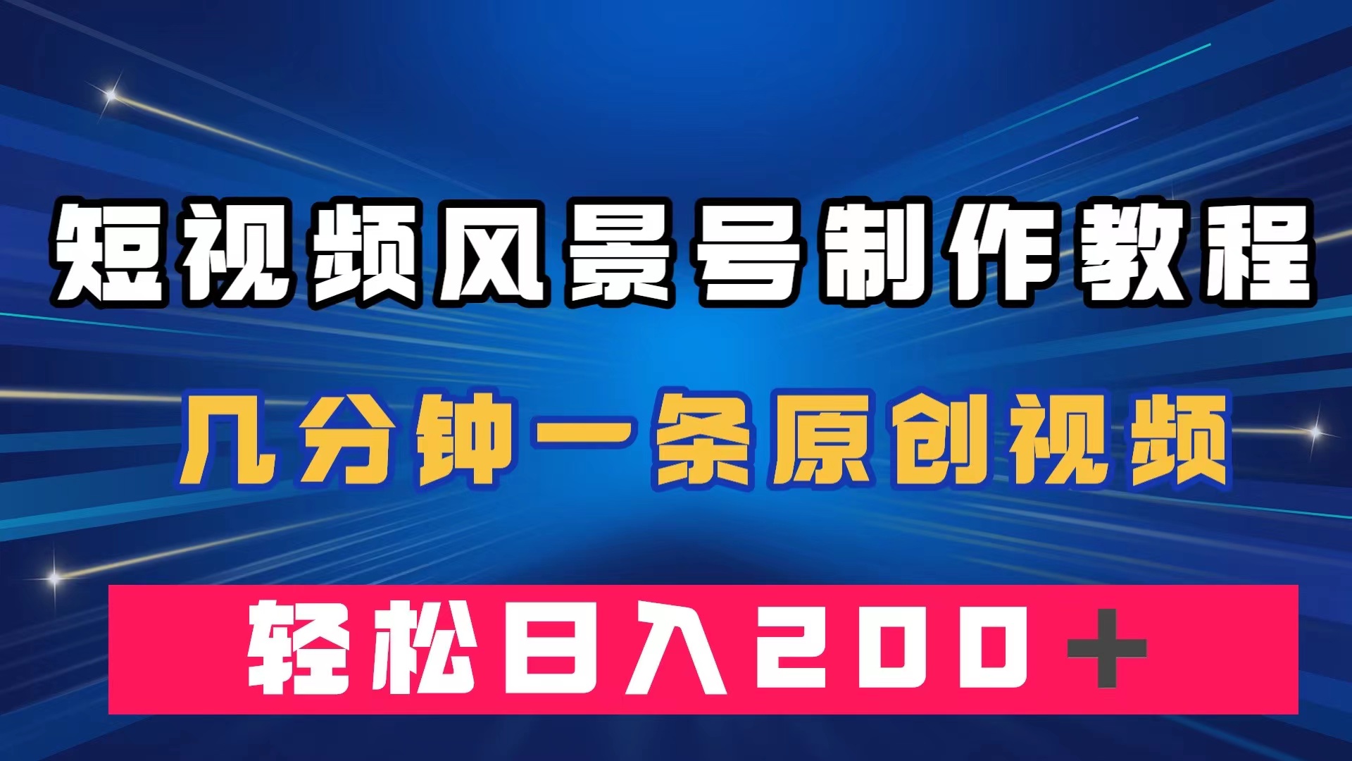 短视频风景号制作教程，几分钟一条原创视频，轻松日入200＋-智领未来创业网