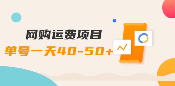 网购运费项目【详细教程】-智领未来创业网