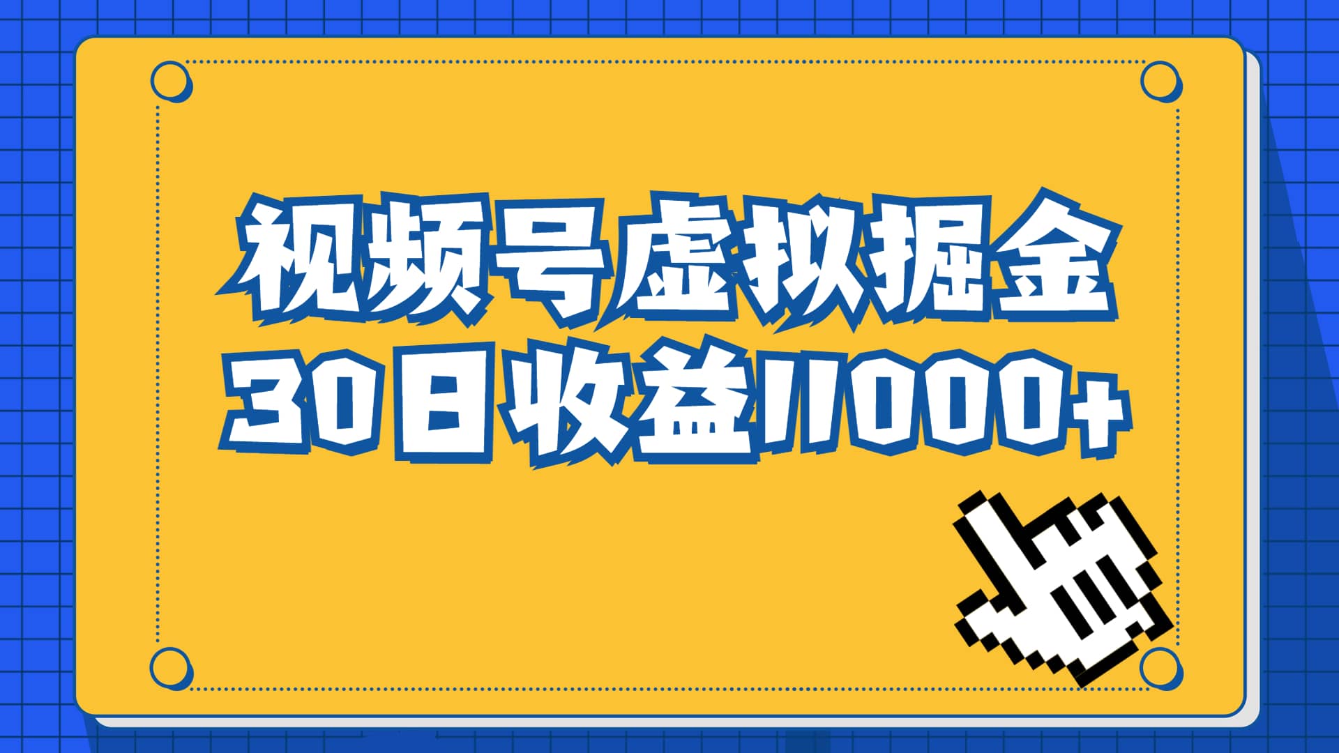 视频号虚拟资源掘金，0成本变现，一单69元，单月收益1.1w-智领未来创业网