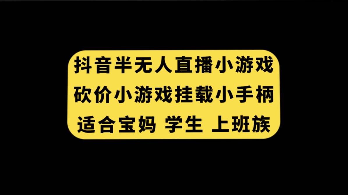 抖音半无人直播砍价小游戏，挂载游戏小手柄， 适合宝妈 学生 上班族-智领未来创业网