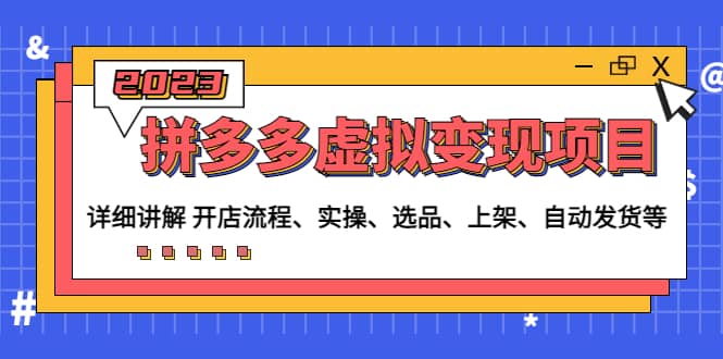 拼多多虚拟变现项目：讲解开店流程-实操-选品-上架-自动发货等(无水印)-智领未来创业网