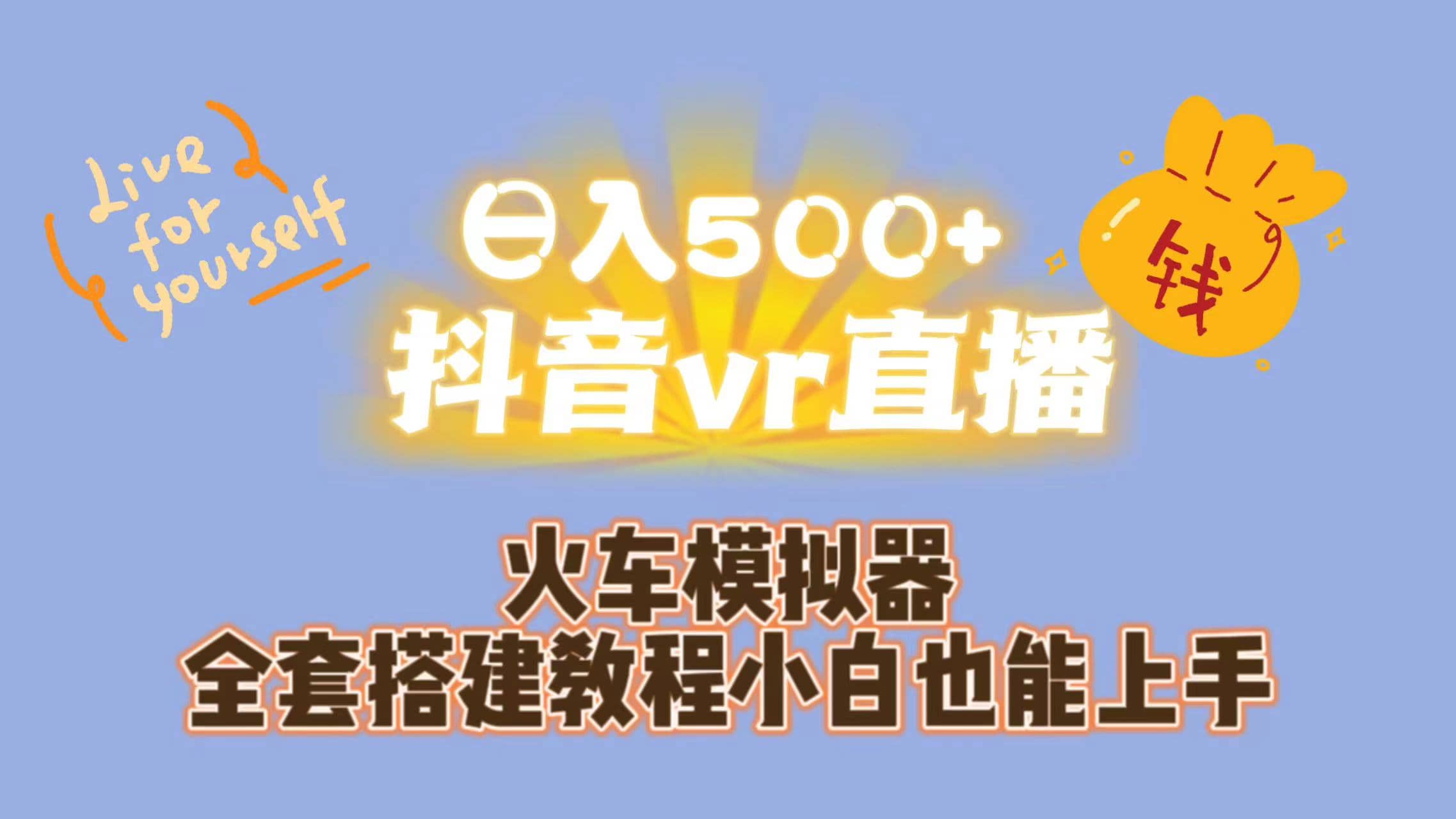 日入500+抖音vr直播保姆式一站教学（教程+资料）-智领未来创业网