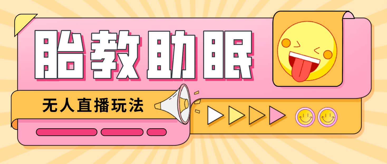 最新抖音快手蓝海无人直播胎教助眠玩法，轻松引爆直播间【教程+软件+素材】-智领未来创业网
