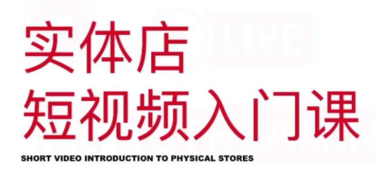 红人星球·实体店短视频入门课，如何拍摄剪辑思路投豆荚价值999元-智领未来创业网