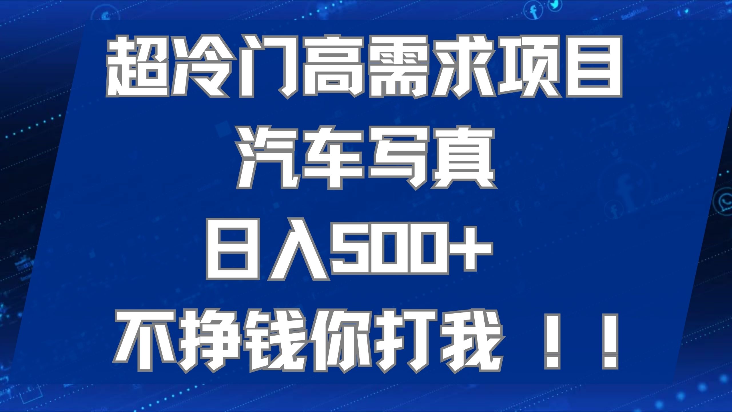超冷门高需求项目汽车写真 日入500+ 不挣钱你打我!极力推荐！！-智领未来创业网