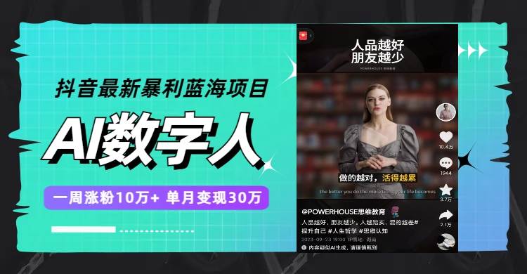 抖音最新暴利蓝海项目，AI数字人，一周涨粉10万+，单月变现30万-智领未来创业网