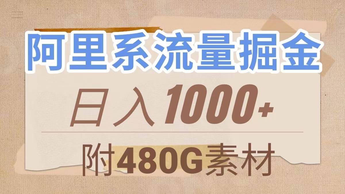 阿里系流量掘金，几分钟一个作品，无脑搬运，日入1000+（附480G素材）-智领未来创业网