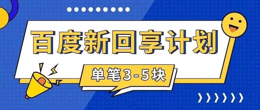 百度搬砖项目 一单5元 5分钟一单 操作简单 适合新手-智领未来创业网