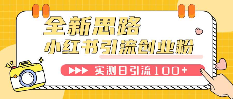 小红书引流创业粉，新思路，新工具，日引100+创业粉！可挂机批量操作！-智领未来创业网