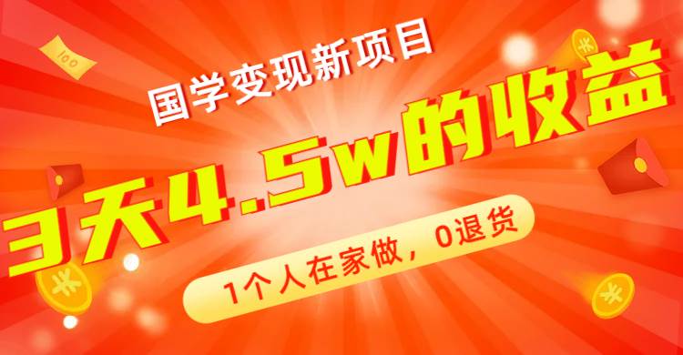全新蓝海，国学变现新项目，1个人在家做，0退货，3天4.5w收益【178G资料】-智领未来创业网